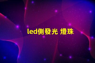 led側發光 燈珠
